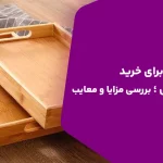 نکات مهم برای خرید سینی چوبی ؛ بررسی مزایا و معایب