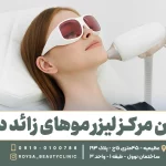 لیزر موهای سفید در کرج