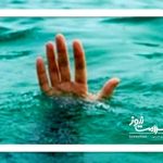 مرگ در سکوت؛ غرق‌شدگی تهدیدی برای همه