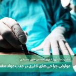 عوارض جراحی‌های لاغری بر جذب مواد مغذی