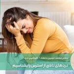 دردهای ناشی از استرس را بشناسیم