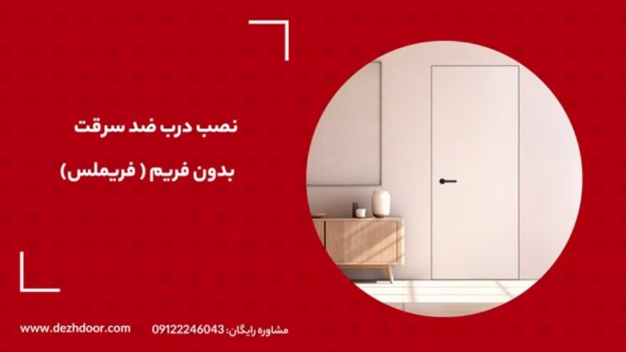 نصب درب ضد سرقت بدون فریم | ۵ مرحله نصب درب ضد سرقت فریم لس