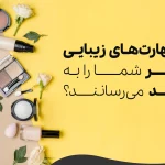 کدام مهارت‌های زیبایی سریع‌تر شما را به درآمد می‌رسانند؟