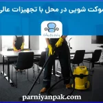 شستشوی موکت در محل در تهران | بهترین خدمات موکت شویی در محل با پرنیان پاک