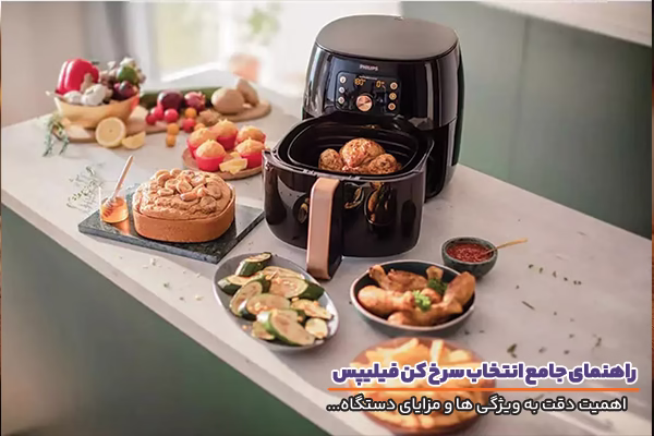 راهنمای خرید سرخ کن فیلیپس و معرفی ۳ مدل از بهترین‌های بازار