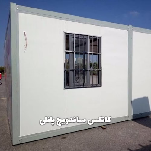 کانکس ساندویچ پانلی؛ نوآوری در ساخت‌وساز سریع، سبک و مقاوم