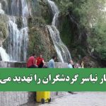 آبشار نیاسر گردشگران را تهدید میکند