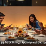 بلوغ دیجیتال خانواده؛ قوانین استفاده از تکنولوژی